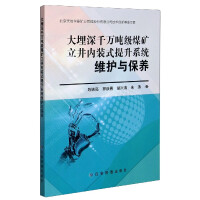 Immagine del venditore per Maintenance and maintenance of built-in hoisting system in vertical shaft of large buried 10 million tons coal mine(Chinese Edition) venduto da liu xing