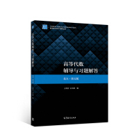 Seller image for Advanced Algebra Tutoring and Exercise Solutions (Peking UniversityFifth Edition)(Chinese Edition) for sale by liu xing