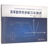 Imagen del vendedor de Synchronous exercises and tests for advanced mathematics(Chinese Edition) a la venta por liu xing