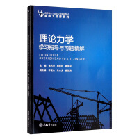 Imagen del vendedor de Theoretical Mechanics Learning Guide and Exquisite Solution(Chinese Edition) a la venta por liu xing