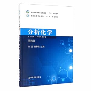 Imagen del vendedor de Analytical Chemistry (4th Edition)/General Higher Education Ministry of Agriculture and Rural Affairs Thirteenth Five-Year Plan textbook(Chinese Edition) a la venta por liu xing