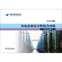 Seller image for Chemistry Volume for Comprehensive Safety Evaluation of Thermal Power Enterprises (2016 Edition)(Chinese Edition) for sale by liu xing