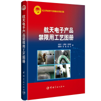 Immagine del venditore per Aerospace Electronic Products Prohibited and Restricted Process Atlas(Chinese Edition) venduto da liu xing