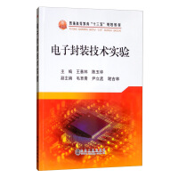 Seller image for Electronic packaging technology experiment(Chinese Edition) for sale by liu xing