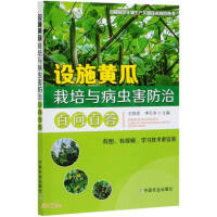 Seller image for Facility Cucumber Cultivation and Pest Control: Questions and Answers on Key Techniques of Facility Horticultural Crop Production(Chinese Edition) for sale by liu xing