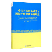 Seller image for Research on the Coordination of China's Science and Technology Innovation Policy and International Economic and Trade Rules(Chinese Edition) for sale by liu xing
