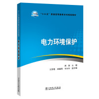 Imagen del vendedor de Thirteenth Five-Year Plan General Higher Education Undergraduate Planning Textbook Electric Power Environmental Protection(Chinese Edition) a la venta por liu xing