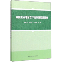 Immagine del venditore per Survey of crop germplasm resources in key areas of the country(Chinese Edition) venduto da liu xing