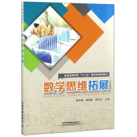 Immagine del venditore per Mathematical Thinking Expansion/Thirteenth Five-Year Plan Educational Textbooks for General Colleges and Universities(Chinese Edition) venduto da liu xing