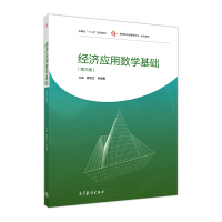 Seller image for Economic Applied Mathematics Fundamentals (3rd Edition)/Higher Vocational Education New Form Integrated Textbook(Chinese Edition) for sale by liu xing