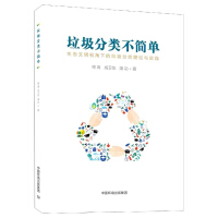 Seller image for Garbage classification is not simple: the theory and practice of garbage classification from the perspective of ecological civilization(Chinese Edition) for sale by liu xing