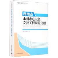 Immagine del venditore per Hunan Province Water Conservancy and Hydropower Equipment Installation Project Budget Quota/Hunan Province Water Conservancy and Hydropower Engineering 2015 Edition Appraisal Compilation Regulations and Series Norm Series(Chinese Edition) venduto da liu xing