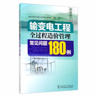 Immagine del venditore per 180 Cases of Common Problems in the Cost Management of the Whole Process of Transmission and Transformation Projects(Chinese Edition) venduto da liu xing