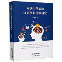 Imagen del vendedor de Research on the Collaborative Innovation Mechanism of Crowd Creation Team Clusters(Chinese Edition) a la venta por liu xing