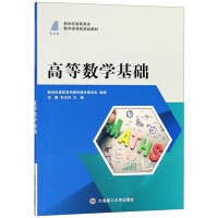 Seller image for Advanced Mathematics Foundation/New Century Higher Vocational College Mathematics Curriculum Planning Textbook(Chinese Edition) for sale by liu xing