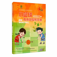 Image du vendeur pour Instruction manual for small basketball coaches (3-6 years old) / instruction book for children's basketball activities(Chinese Edition) mis en vente par liu xing