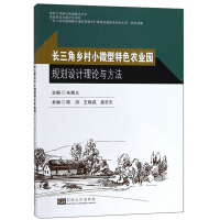 Imagen del vendedor de Theories and methods of planning and design of rural small and micro characteristic agricultural parks in the Yangtze River Delta/Key Technology Series for the Construction of Beautiful Villages(Chinese Edition) a la venta por liu xing