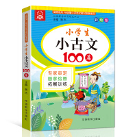 Seller image for 100 ancient Chinese essays for elementary school students have been approved by experts. hand-painted readings by famous masters and extended training. which can easily overcome the reading barriers of ancient poems and classical Chinese.(Chinese Edition) for sale by liu xing