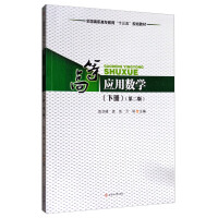 Immagine del venditore per Advanced Applied Mathematics (Volume 2 Second Edition)/National Higher Vocational and Technical Education Thirteenth Five-Year Plan Textbook(Chinese Edition) venduto da liu xing