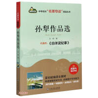 Seller image for Selections of Works by Sun Li (with reading and examination manuals)-Reading Series of Middle School Chinese Guide to Masterpieces(Chinese Edition) for sale by liu xing