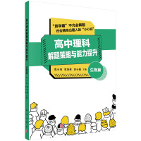 Immagine del venditore per Senior High School Science Problem Solving Strategies and Ability Improvement-Biology(Chinese Edition) venduto da liu xing