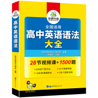 Immagine del venditore per Senior High School English Grammar National General Version Applicable for Senior One. Senior Two. Senior Three. English can be used in Huayan Foreign Language College Entrance Exam English Real Test Vocabulary Reading Composition Completion(Chinese Edition) venduto da liu xing