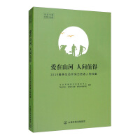 Imagen del vendedor de Love in the mountains and rivers is worthy of the world: the most beautiful eco-environmental protection volunteers profile in 2019(Chinese Edition) a la venta por liu xing