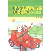 Seller image for Primary school fire safety knowledge reader (first to third grade)(Chinese Edition) for sale by liu xing