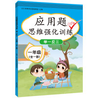 Image du vendeur pour The first grade of primary school mathematics application problems to improve thinking special intensive training training of the Ministry of Human Resources and Education Edition exercises practice every day to learn from one another in one book(Chinese Edition) mis en vente par liu xing