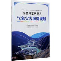 Bild des Verkufers fr Meteorological disaster prevention plan in Lang County. Linzhi City. Tibet(Chinese Edition) zum Verkauf von liu xing