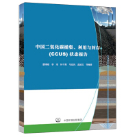 Imagen del vendedor de China carbon dioxide capture. utilization and storage (CCUS) status report(Chinese Edition) a la venta por liu xing