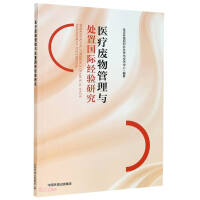 Image du vendeur pour Research on International Experience of Medical Waste Management and Disposal(Chinese Edition) mis en vente par liu xing