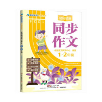 Seller image for Excellent Chinese: Famous teachers intensively explain synchronous composition (grade 1-2)(Chinese Edition) for sale by liu xing