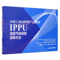 Imagen del vendedor de China Industrial Process and Product Use (IPPU) Greenhouse Gas Emission Inventory Method(Chinese Edition) a la venta por liu xing