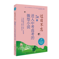 Immagine del venditore per Unforgettable: 50 micro-novels that entered the entrance examination for high school entrance examination. 8(Chinese Edition) venduto da liu xing