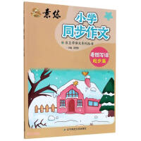 Seller image for Primary School Synchronous Composition (See pictures and write words for the beginning)/Study and self-learning Chinese series of books(Chinese Edition) for sale by liu xing