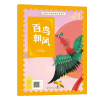 Seller image for Classic Chinese Mythical Story Picture Book Hundred Birds Chaofeng Phonetic American Version Scan the QR Code to Listen to Audio(Chinese Edition) for sale by liu xing