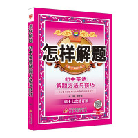 Seller image for How to solve problems in junior high school English problem solving methods and skills 2021 edition(Chinese Edition) for sale by liu xing