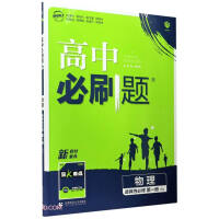 Seller image for Compulsory questions in high school. Physics optional compulsory in second year of high school. RJ human education version with mad K key ideal tree 2022 new college entrance examination version Jiangsu special(Chinese Edition) for sale by liu xing