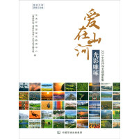 Immagine del venditore per Love in the mountains and rivers. light and shadow: 2019 ecological and environmental protection theme photography collection(Chinese Edition) venduto da liu xing
