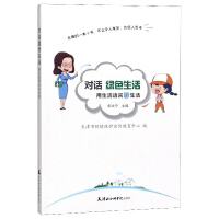 Immagine del venditore per Dialogue on Green Life: Talking about life in the language of life(Chinese Edition) venduto da liu xing