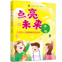 Immagine del venditore per Light up the future: The mental health education book for primary school students (Volume 1 1-2) has 4 sections and 25 stories to solve the problems encountered by children; experts write articles using growth stories to tell professional knowledge.(Chinese Edition) venduto da liu xing