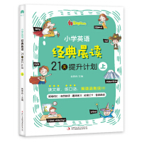 Imagen del vendedor de Primary school English classics morning reading 21-day improvement plan to cultivate English reading habits and improve English reading ability to closely follow the English curriculum standards(Chinese Edition) a la venta por liu xing