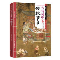 Image du vendeur pour Traditional festivals in ancient poems/family reading ancient Chinese poems together(Chinese Edition) mis en vente par liu xing