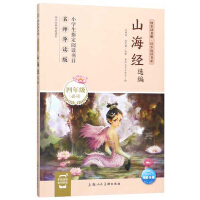 Imagen del vendedor de Selected Editions of Shanhaijing (Fourth grade must-read famous teacher's guide)/Happy ReadingSynchronous Reading Department(Chinese Edition) a la venta por liu xing