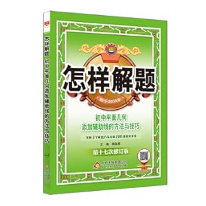 Seller image for How to solve problems in junior high school plane geometry problem solving methods and skills 2021 edition(Chinese Edition) for sale by liu xing