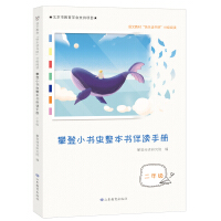 Seller image for Climbing Xiaoshuworm's entire book companion reading manual for the second grade. Happy Reading. graded reading. recommended by authoritative experts such as Li Yuxian. Yang Zhongling. Zhang Lulu(Chinese Edition) for sale by liu xing