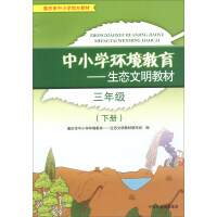 Seller image for Third grade book 2 / environmental education and ecological civilization textbook for primary and secondary schools(Chinese Edition) for sale by liu xing