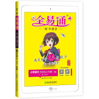 Seller image for 2020 autumn all Yitong fourth grade Chinese first book department compilation. teaching edition. new book department compilation edition [Hebei special] Primary school Chinese textbook interpretation full solution full exercises detailed explanation supporting micro-class video summer homework gift(Chinese Edition) for sale by liu xing