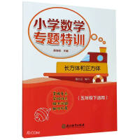 Seller image for Cuboid and cube (applicable under 5)/special training in elementary school mathematics(Chinese Edition) for sale by liu xing